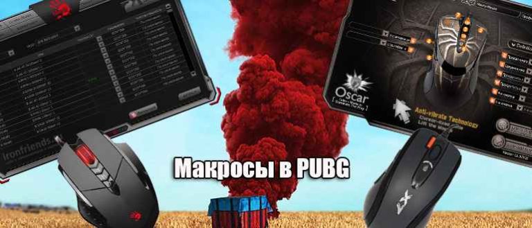 Макросы в PUBG: Как они могут повысить вашу эффективность в игре